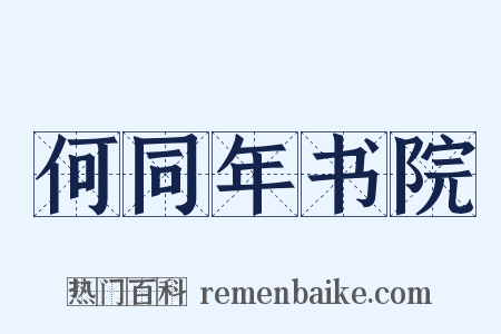何同年书院是什么意思的图片